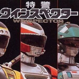 『特警ウインスペクター』【挿入歌】（燃やせ瞳を!）の動画を楽しもう！