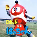 『ロボット8ちゃん』【OP】（ロボット8ちゃん）の動画を楽しもう！
