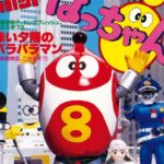 『ロボット8ちゃん』【ED】（8ちゃんのえかき唄）の動画を楽しもう！