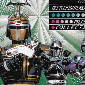 『ビーファイターカブト』【挿入歌】（か・わ・ゆ・いガンバ！―YUIのテーマ―）の動画を楽しもう！