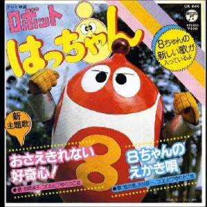 『ロボット8ちゃん』【OP】（おさえきれない好奇心）の動画を楽しもう！