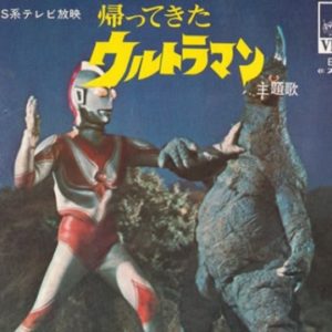 『帰ってきたウルトラマン』【未使用曲】（怪獣音頭）の動画を楽しもう！