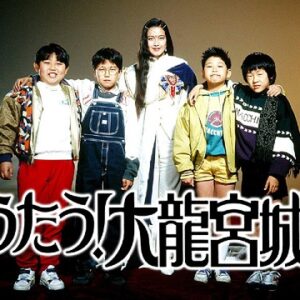 『うたう！大龍宮城』【OP】（龍宮城でシュビドゥワー）の動画を楽しもう！