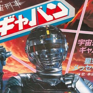『宇宙刑事ギャバン』【ED】（星空のメッセージ）の動画を楽しもう！