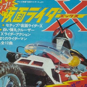 『仮面ライダーX』【挿入歌】（神敬介の歌）の動画を楽しもう！