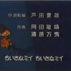 『ムーミン（第2作）』【ED】（ちいさなミイ）の動画を楽しもう！