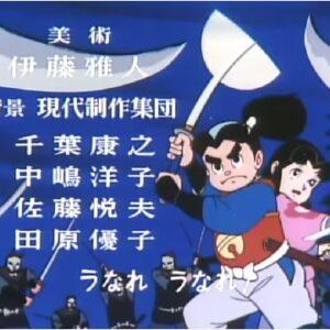 『赤胴鈴之助』【ED】（赤胴真空斬り）の動画を楽しもう！