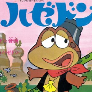 『ハゼドン』【ED】（ハゼドン音頭）の動画を楽しもう！