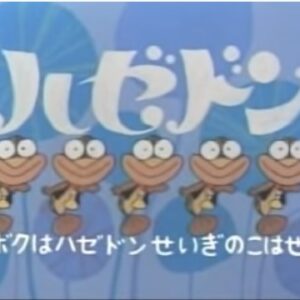 『ハゼドン』【OP】（ぼくはハゼドン）の動画を楽しもう！