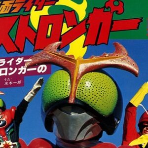 『仮面ライダーストロンガー』【挿入歌】（ワッハッハ！作るぞ恐怖の国を）の動画を楽しもう！