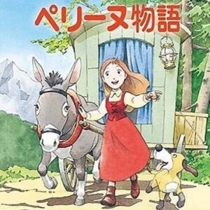 『ペリーヌ物語』【挿入歌】（ロザリーは友だち）の動画を楽しもう！
