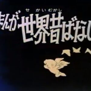 『まんが世界昔ばなし』【OP】（ウバ・ウバ・ウキャキャ）の動画を楽しもう！