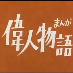 『まんが偉人物語』【ED】（誰かが前を）の動画を楽しもう！