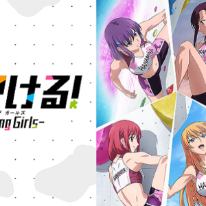 『いわかける！ – Sport Climbing Girls -』【OP】（もっと高く）の動画を楽しもう！
