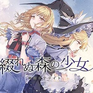 『綴れぬ森の少女』（東方Project）の動画を楽しもう！