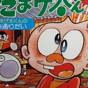 『たまげ太くん』【OP】（となりのたまげ太くん）の動画を楽しもう！