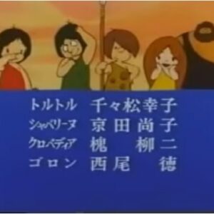 『わんぱく大昔クムクム』【ED】（サウルスくん）の動画を楽しもう！