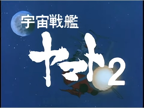 『宇宙戦艦ヤマト2』【OP】（宇宙戦艦ヤマト）の動画を楽しもう！