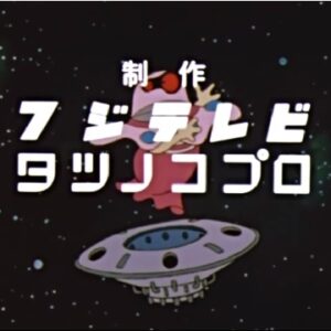 『タイムパトロール隊オタスケマン』【ED】（がんばれオジャママン）の動画を楽しもう！