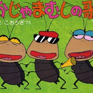 『おじゃまんが山田くん』【ED】（おじゃまむしの歌）の動画を楽しもう！