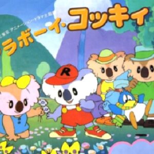 『コアラボーイ コッキィ』【ED】（地図にない道）の動画を楽しもう！