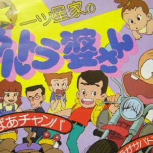 『一ッ星家のウルトラ婆さん』【OP】（おばあチャンバ）の動画を楽しもう！