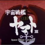 『宇宙戦艦ヤマトIII』【OP】（宇宙戦艦ヤマト）の動画を楽しもう！