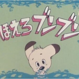 『ほえろブンブン』【OP】（遙かなる旅路）の動画を楽しもう！