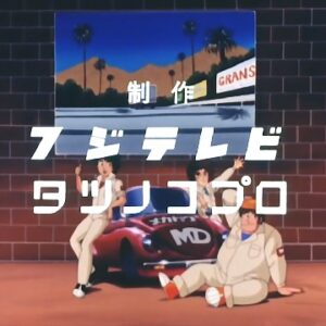 『よろしくメカドック』【OP】（よろしくチューニング）の動画を楽しもう！