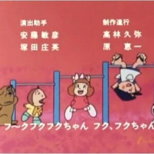 『フクちゃん』【ED】（明日天気になあれ）の動画を楽しもう！