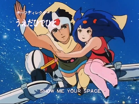 『OKAWARI-BOY スターザンS』【OP】（SHOW ME YOUR SPACE～君の宇宙を見せて～）の動画を楽しもう！