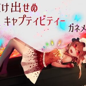 『抜け出せぬキャプティビティ－』（東方Project）の動画を楽しもう！