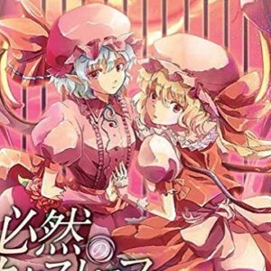 『必然のカタストロフィ』（東方Project）の動画を楽しもう！