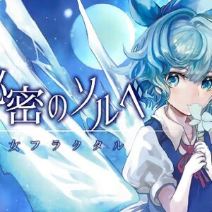 『秘密のソルベ』（東方Project）の動画を楽しもう！