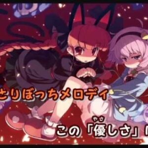 『ひとりぼっちメロディ』（東方Project）の動画を楽しもう！