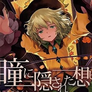 『瞳に隠された想ヒ』（東方Project）の動画を楽しもう！