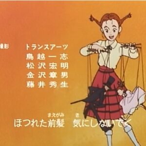 『私のあしながおじさん』【ED】（キミの風）の動画を楽しもう！