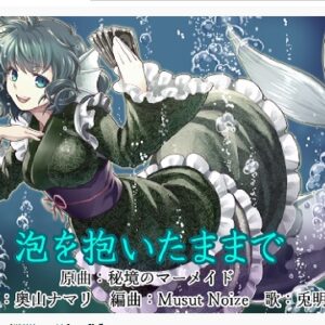 『泡を抱いたままで』（東方Project）の動画を楽しもう！