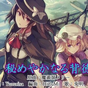 『秘めやかなる背徳』（東方Project）の動画を楽しもう！