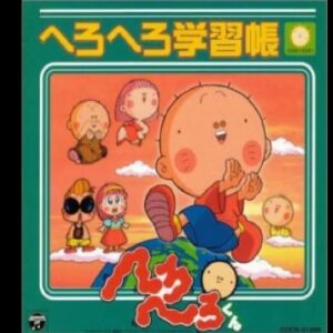 『へろへろくん』【OP】（まわりひまわりへろへろくん）の動画を楽しもう！