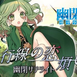 『平行線の恋煩い』（東方Project）の動画を楽しもう！