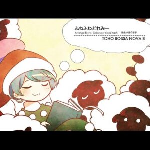 『ふわふわどれみー』（東方Project）の動画を楽しもう！