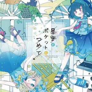 『星屑柄の片道切符』（東方Project）の動画を楽しもう！