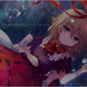 『バイオラブリズム』（東方Project）の動画を楽しもう！