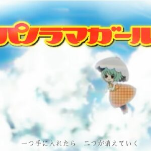 『パノラマガール』（東方Project）の動画を楽しもう！