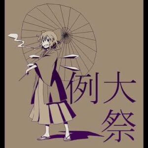 『⑨、変（こい）のバラッド』（東方Project）の動画を楽しもう！