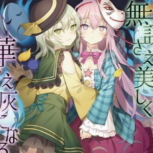 『無謀さえ美しく、華さえ灰になる』（東方Project）の動画を楽しもう！