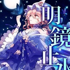 『明鏡止水』（東方Project）の動画を楽しもう！