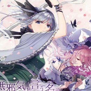 『無邪気と言う名の正義』（東方Project）の動画を楽しもう！