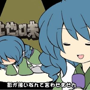 『わかさぎ印のさしみちゃん』（東方Project）の動画を楽しもう！